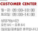 customer center. ~ : 09:00~18:00,  : 09:00~14:00 㰡ɽð : 09~06 (Ͽ, ޹Դϴ)